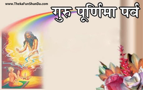 Guru Purnima